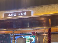 -蜀厨小匠·民间川菜(犀浦店)