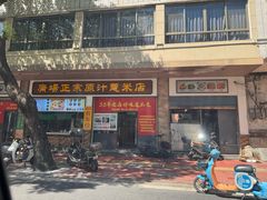 -广场正宗原汁薏米店