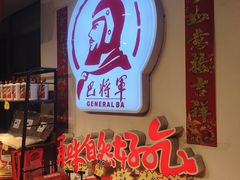 -巴将军·非遗老字号火锅(解放碑店)