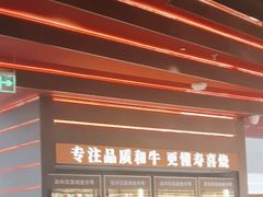 -牛YO寿喜烧和牛火锅自助(三台子万象汇店)