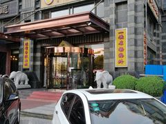-牟传仁饭庄(星海店)