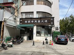 门面-清真·白家牛肉罩火烧老店(育才街店)