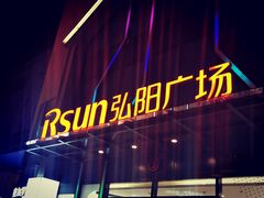 -晋家门(弘阳广场店)