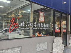 -晓马鸭店(新芜路店)