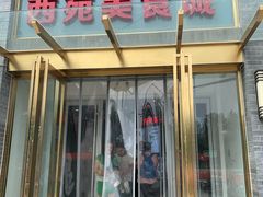 门面-西苑美食城(龙湖星悦荟店)