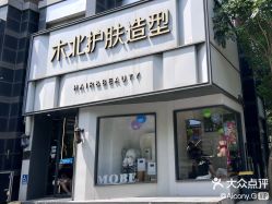 -木北护肤造型