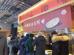 门面-阿甘锅盔(合生汇购物中心店)