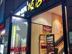 -泥糊破店小酒馆·团建聚餐(南京西路店)