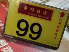 -荔林食店(西华路店)