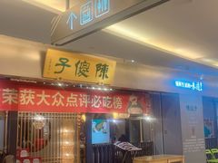 -陈傻子餐厅(世纪都会店)