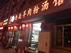 -西北羊肉粉汤馆
