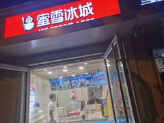 门面-蜜雪冰城(北戴河二中店)