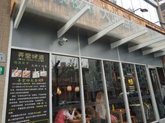 门面-弄堂咪道-饭香·面香·馄饨香(钦州北路田尚坊店)