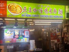 -亚王咖喱鸡米粉面