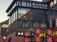 -九鼎轩脆毛肚火锅(三钢里店)