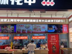 -见味花甲(福田coco park店)