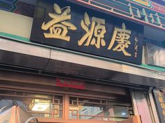 -益源庆