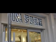 门面-罗莎蛋糕Rosa bread(蔡锷北店)