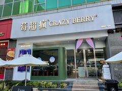 门面-莓超疯(德辉广场店)
