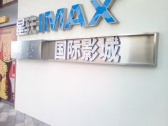 -星轶IMAX影城(九亭U天地旗舰店)