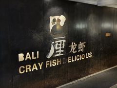 -巴厘龙虾·榜首油焖大虾(洞庭·艺术洋房店)