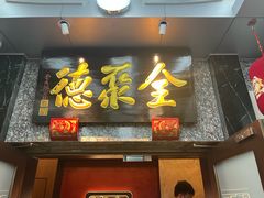 -全聚德(双井店)