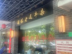 -潮镇老尾牛杂(环城西路店)