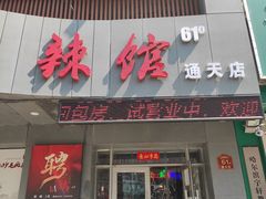 门面-61度辣馆(通天街店)