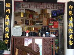 门面-印象徽州·正宗徽菜体验店