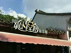 -狐狸家·酸奶酪专门店(平江路店)