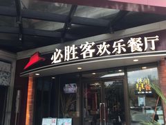 门面-必胜客(漕宝路店)