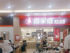 -喜家德虾仁水饺(北站店)