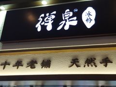 门面-禅泉冰粉(24城店)