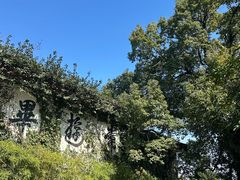 -普陀山雷迪森庄园
