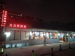 门面-大自然醉鹅·铁锅火焰鹅(上海联洋店)