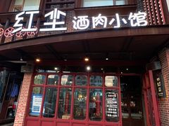 门面-红尘酒肉小馆