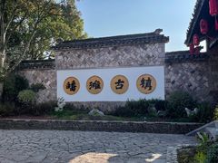 -皤滩古镇
