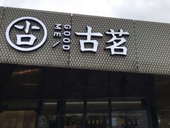 门面-古茗(前进西路店)