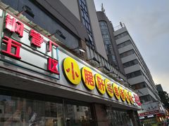 门面-钢管厂五区小郡肝串串香(南山店)