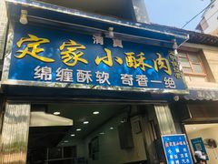 门面-定家小酥肉·清真(回民街店)