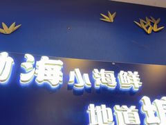 -渔家风味·鲅鱼水饺·央视展播·海鲜天津菜(开发区店)