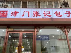 门面-津门张记包子铺(华昌道店)