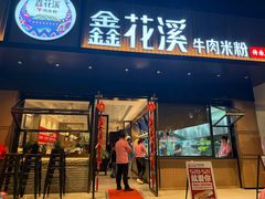 -鑫花溪牛肉米粉(凤凰街创始总店)