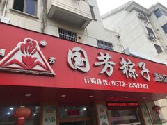 门面-湖州国芳粽子(湖州总店)