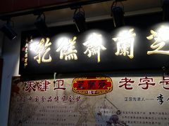 门面-芝兰斋糕干店(平山道店)