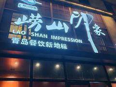 -崂山印象·青岛·海鲜渔家菜