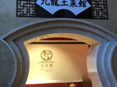 -锦园餐厅(九龙湖开元度假村店)