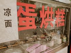 -贺记蛋烘糕(青羊第五分店)