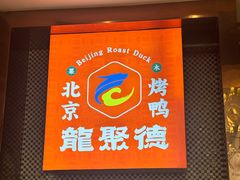 -龙聚德北京烤鸭(沙坪坝华宇A馆店)