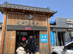 -锅老头海鲜铁锅炖